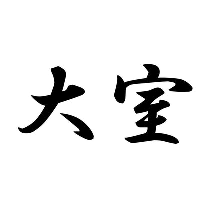 大室