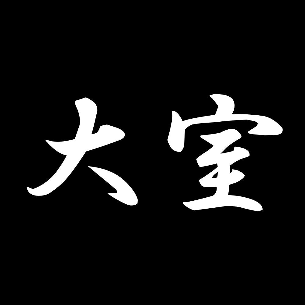 大室 7