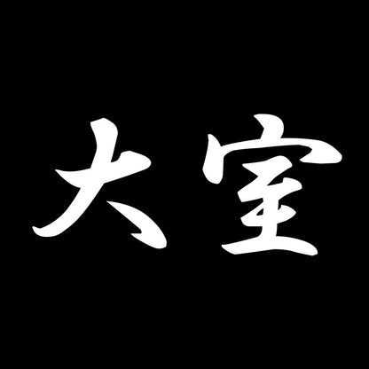 大室 7