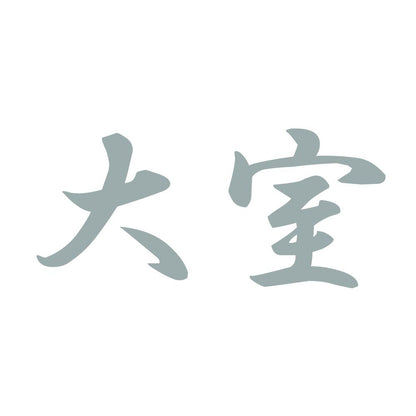 大室 10