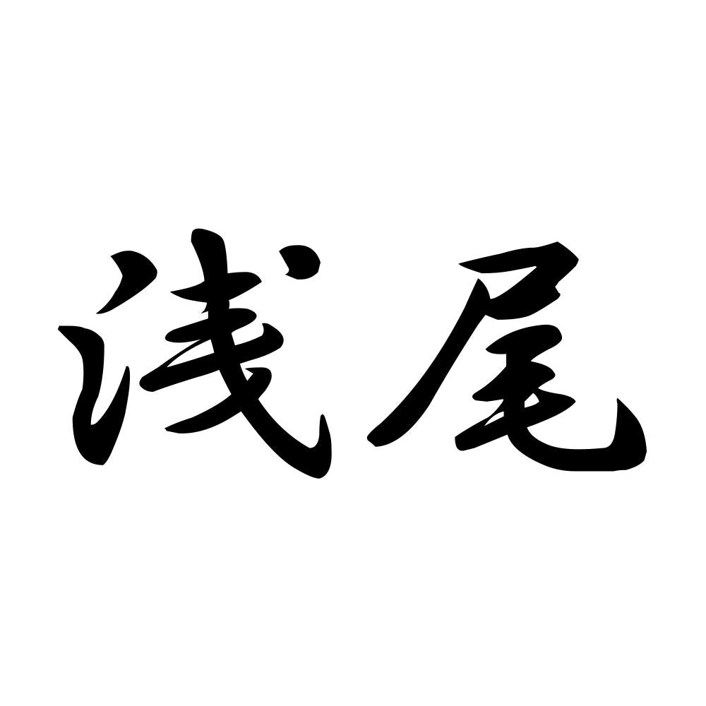 浅尾