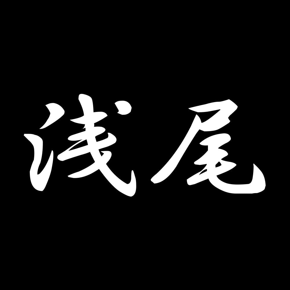 浅尾 7