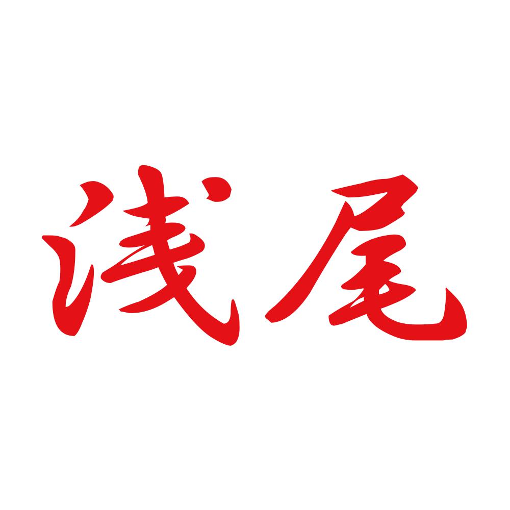 浅尾 8