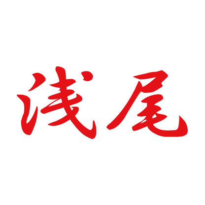 浅尾 8