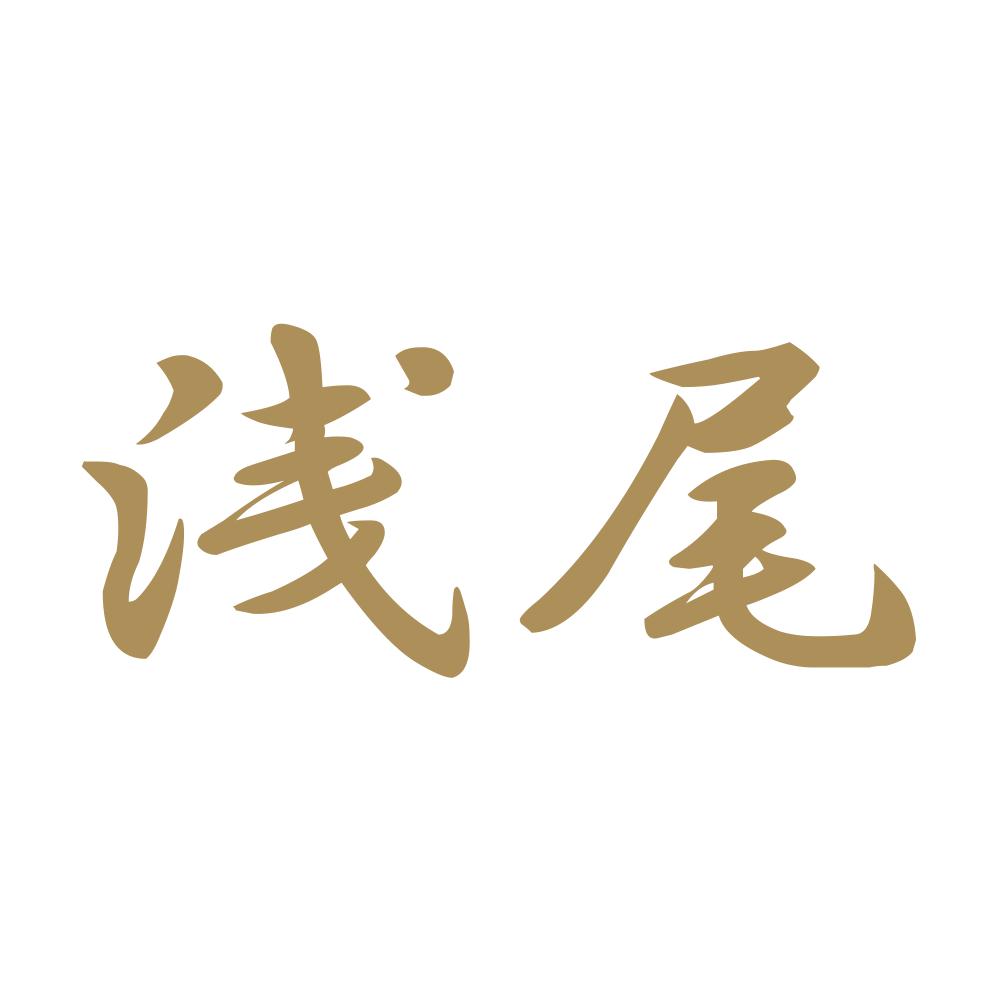 浅尾 9