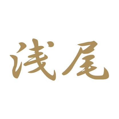 浅尾 9