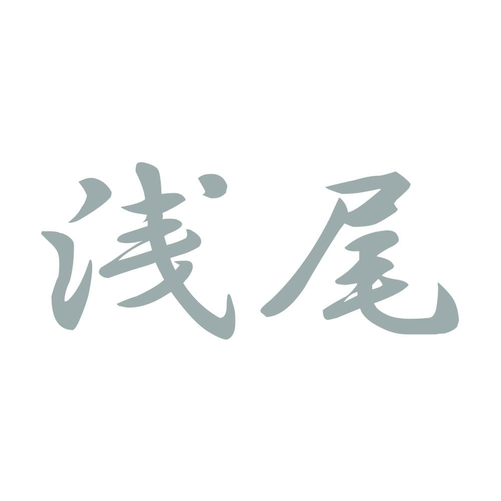 浅尾 10