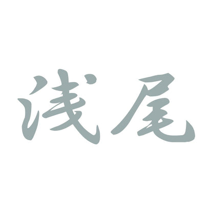 浅尾 10