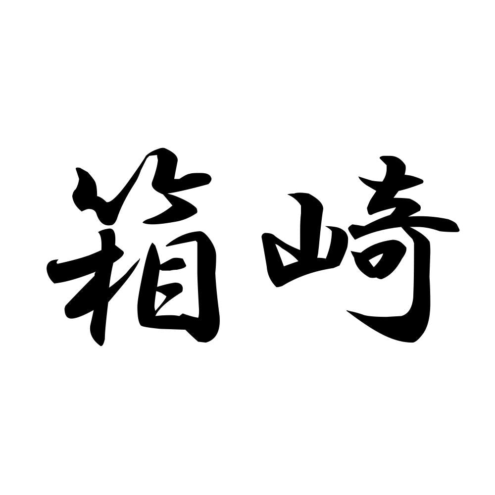 箱崎