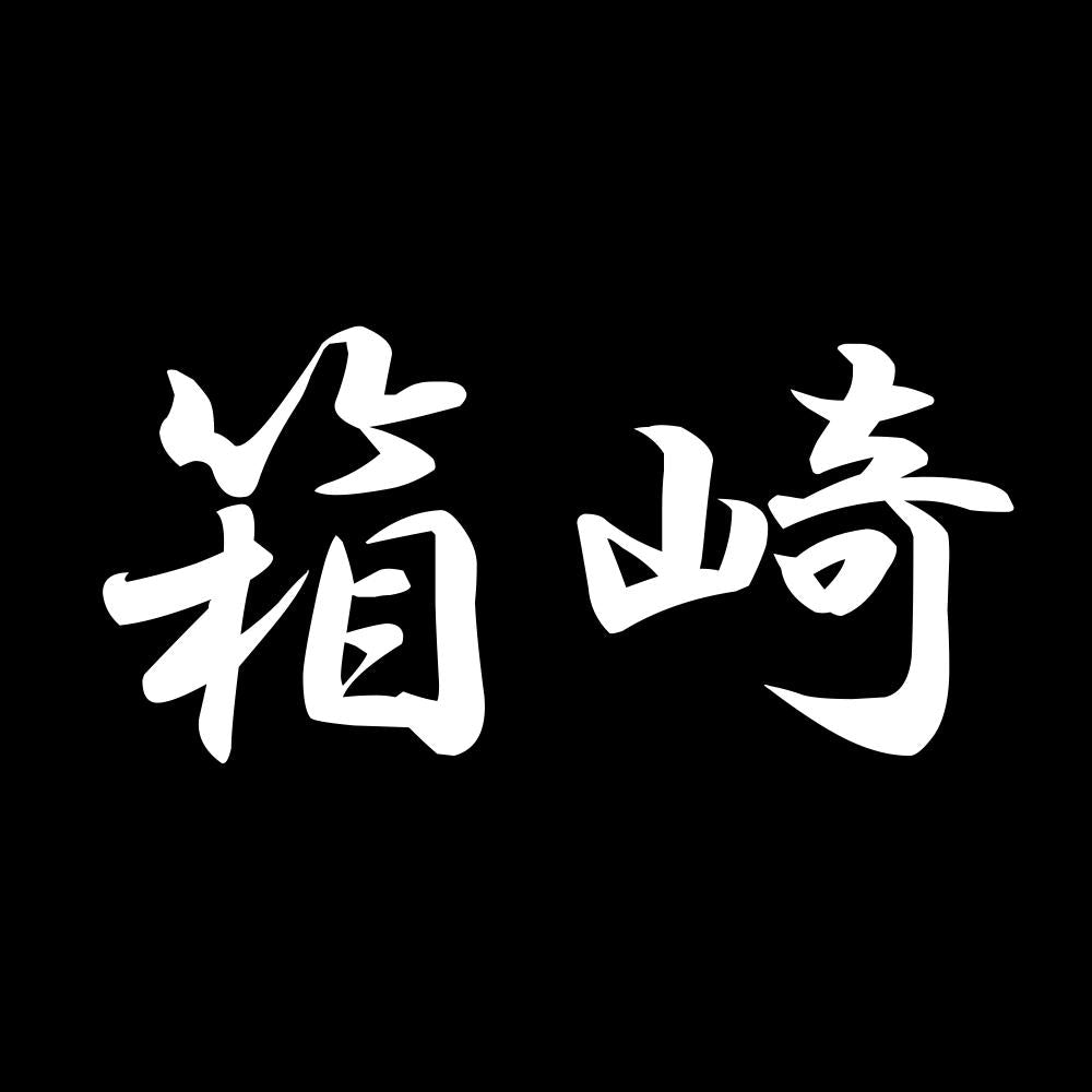 箱崎 7