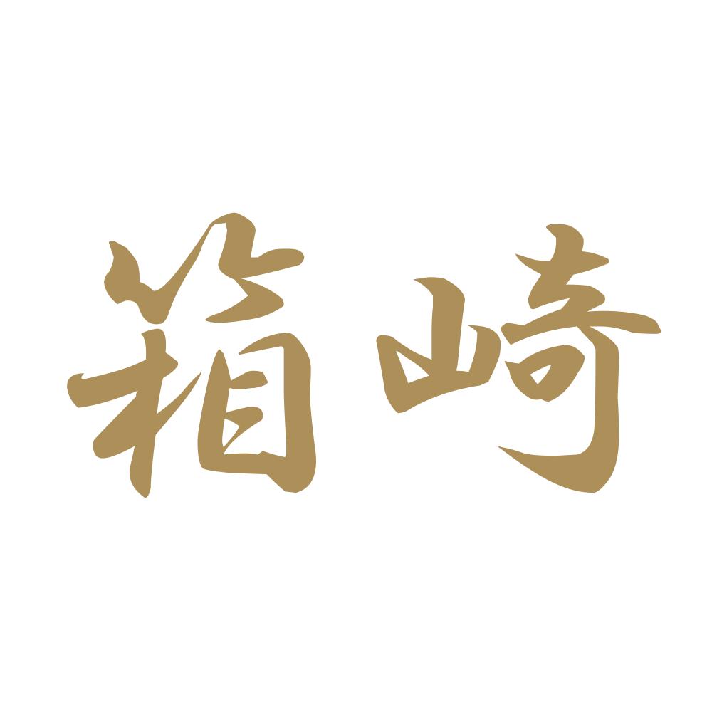 箱崎 9