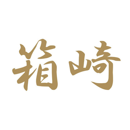 箱崎 9