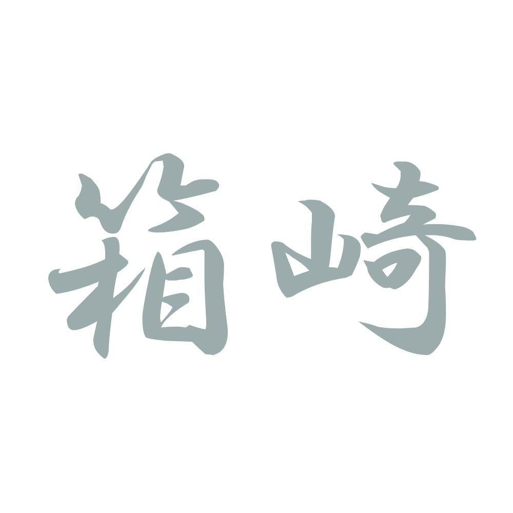 箱崎 10
