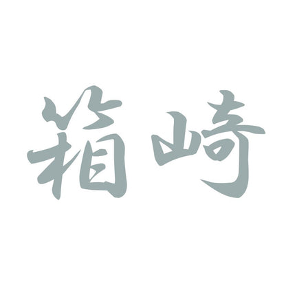 箱崎 10