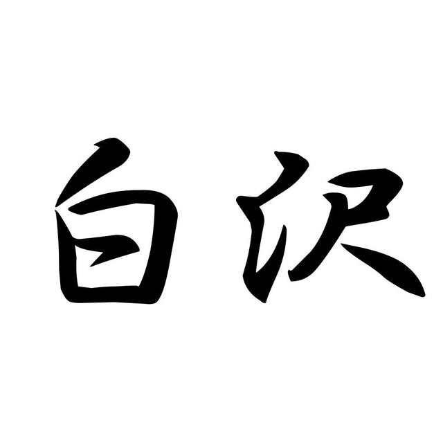 白沢
