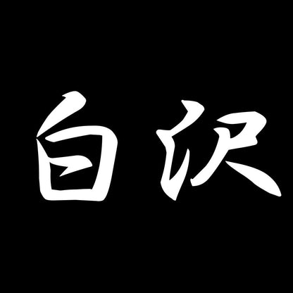 白沢 7