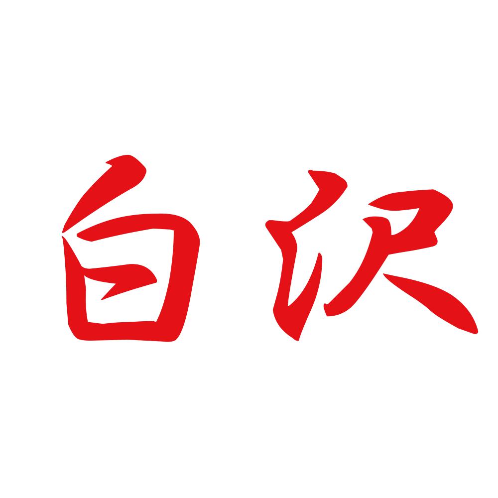 白沢 8