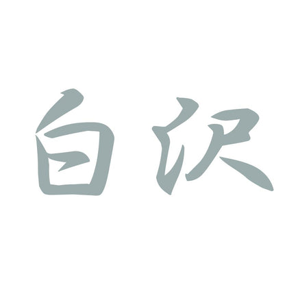 白沢 10