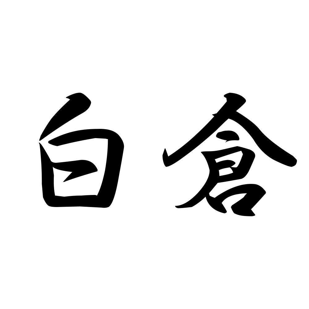 白倉