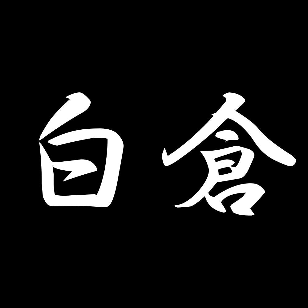 白倉 7