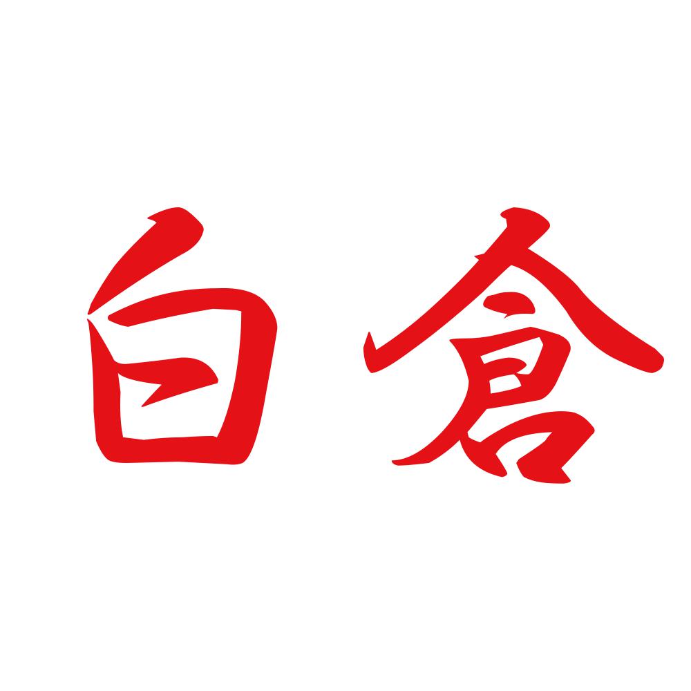 白倉 8