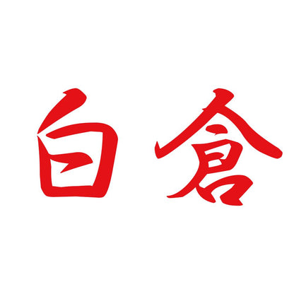 白倉 8
