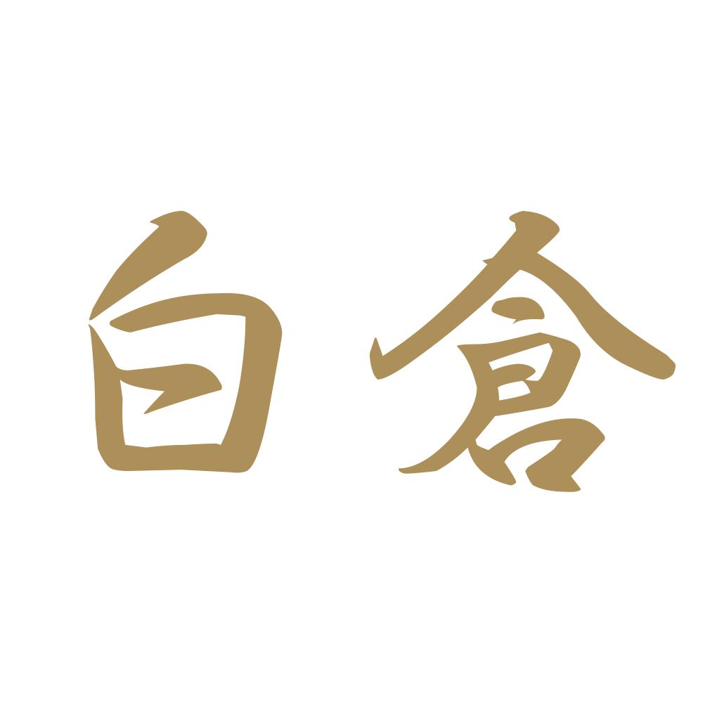 白倉 9