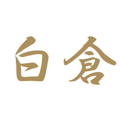 白倉 9