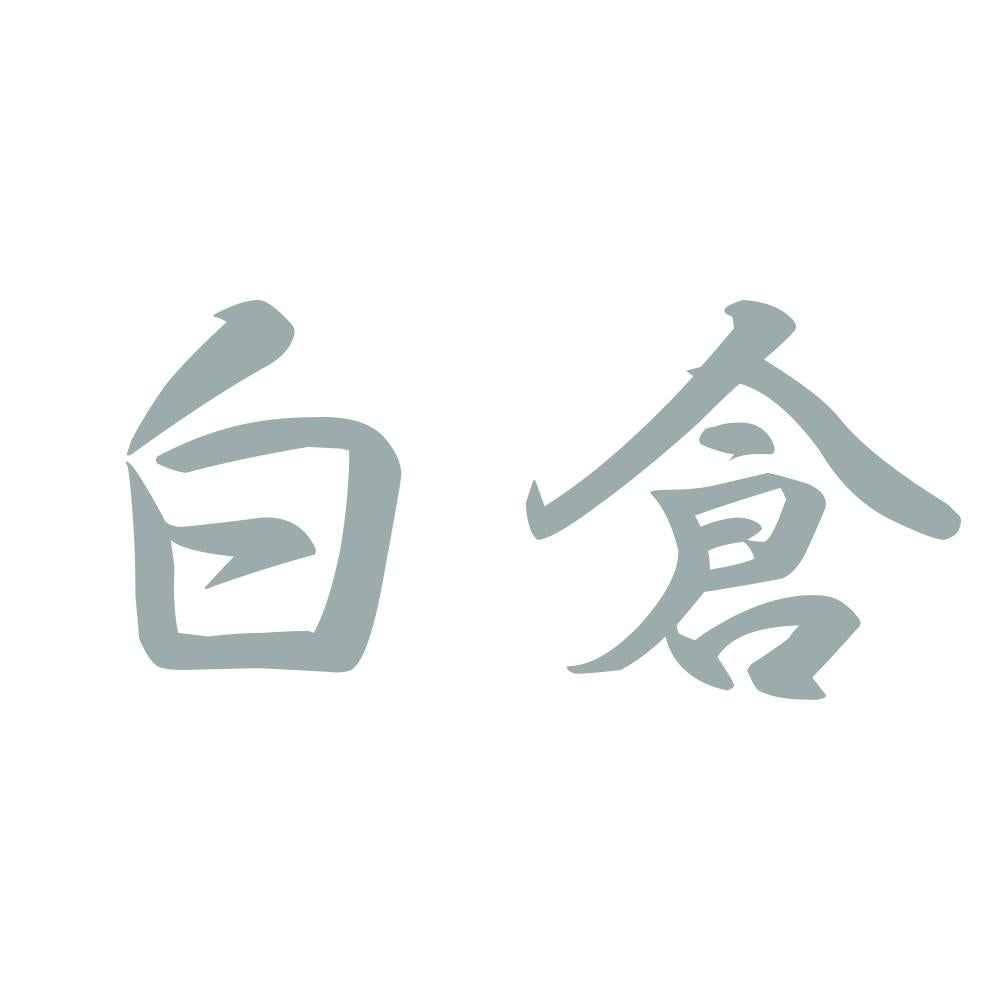 白倉 10