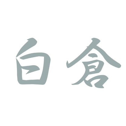 白倉 10