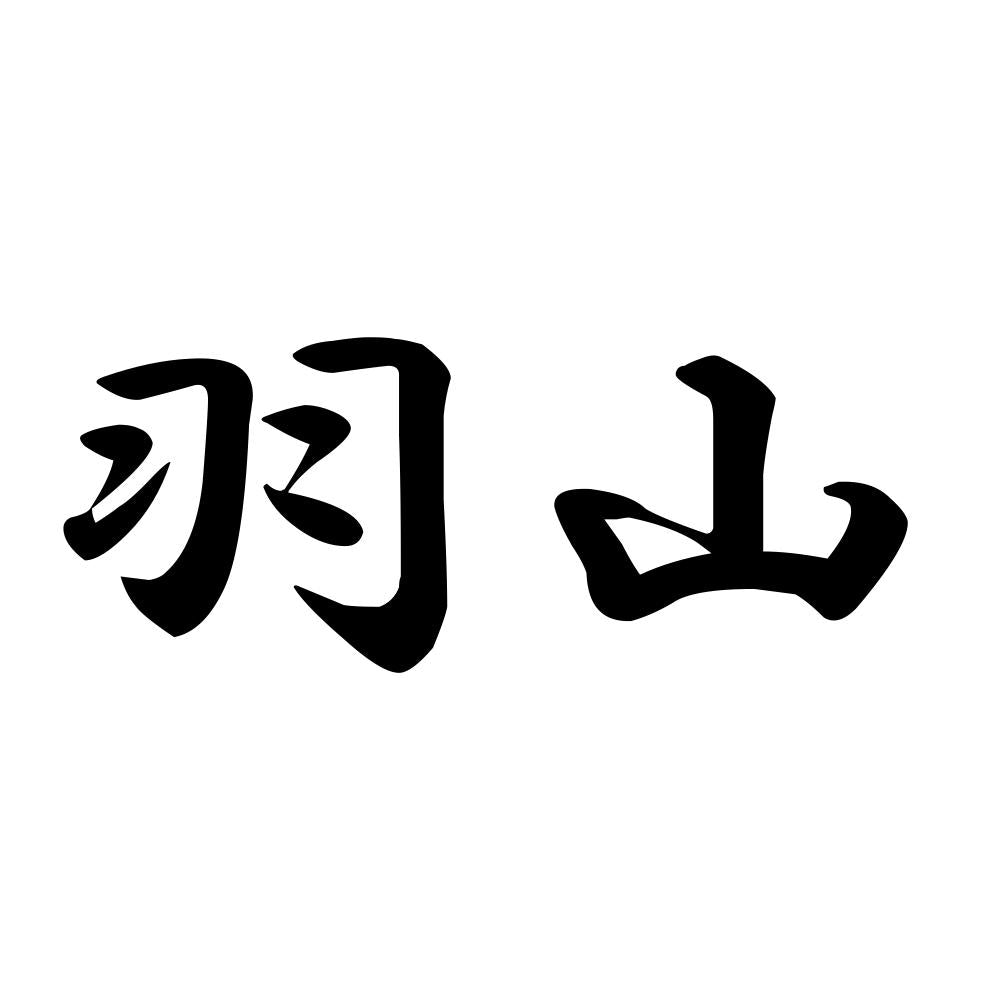 羽山
