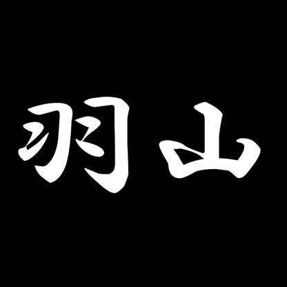 羽山 7