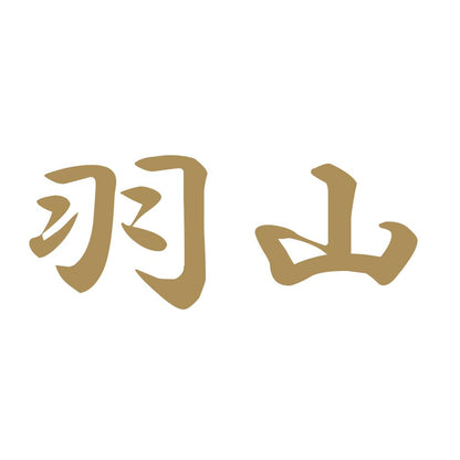 羽山 9