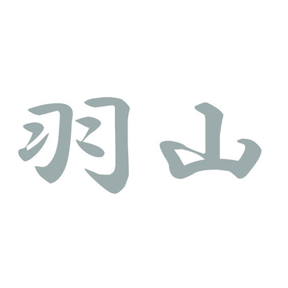 羽山 10