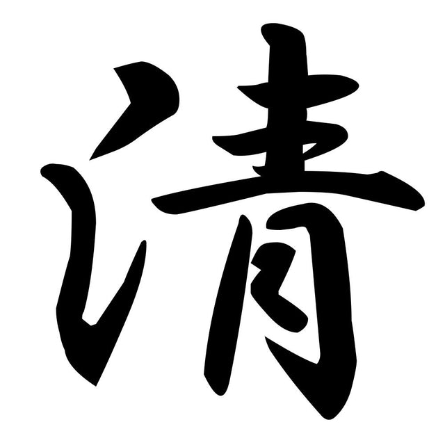 清