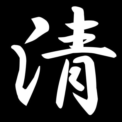 清 7