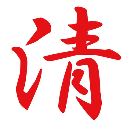 清 8