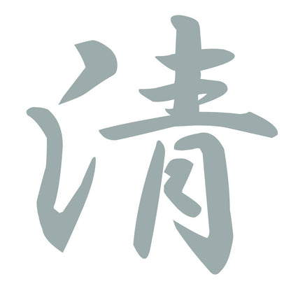 清 10
