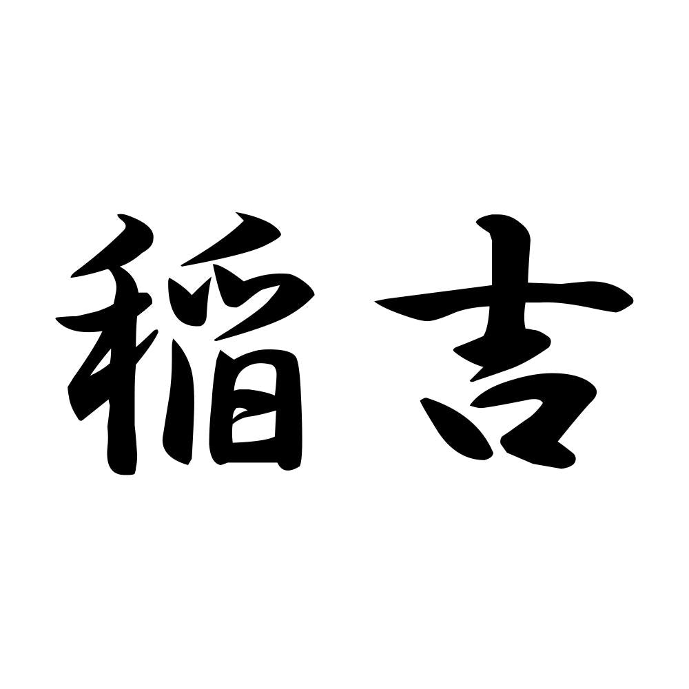 稲吉