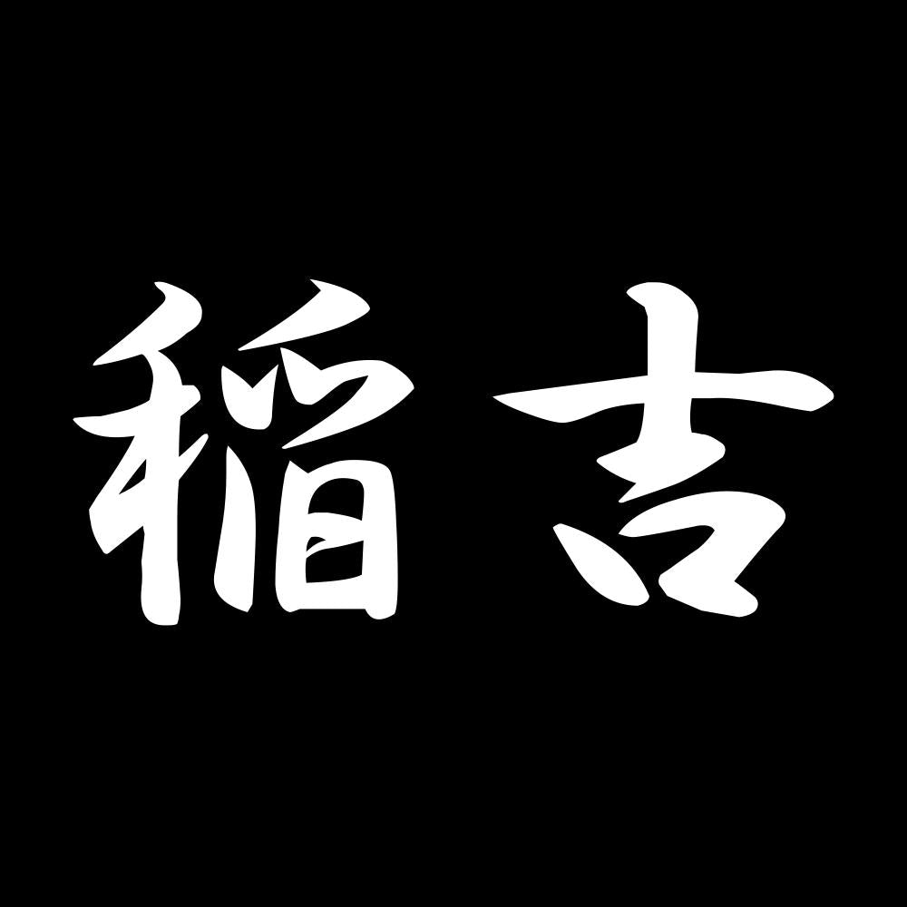 稲吉 7
