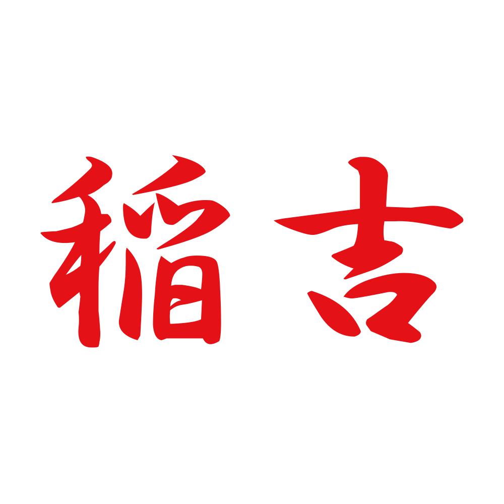 稲吉 8