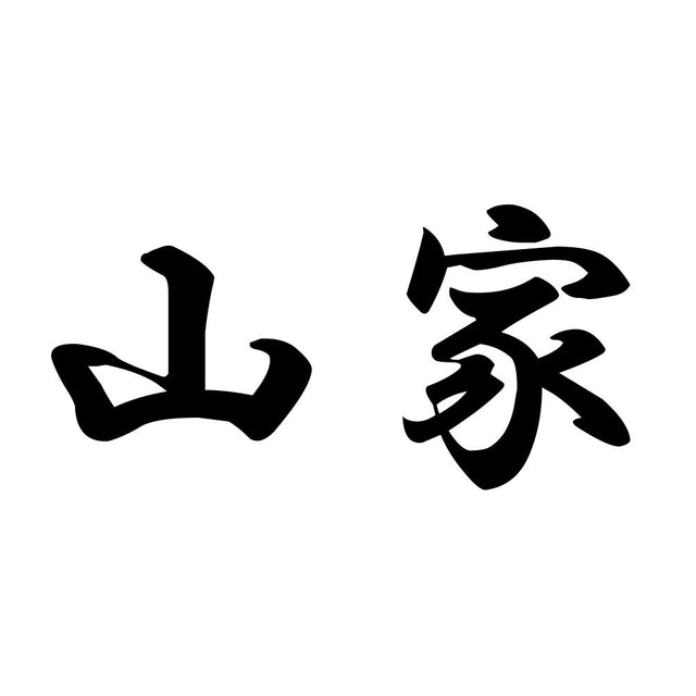 山家