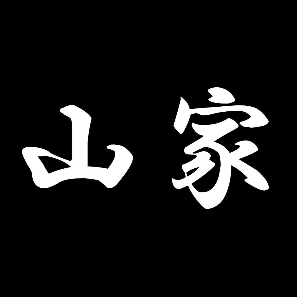 山家 7