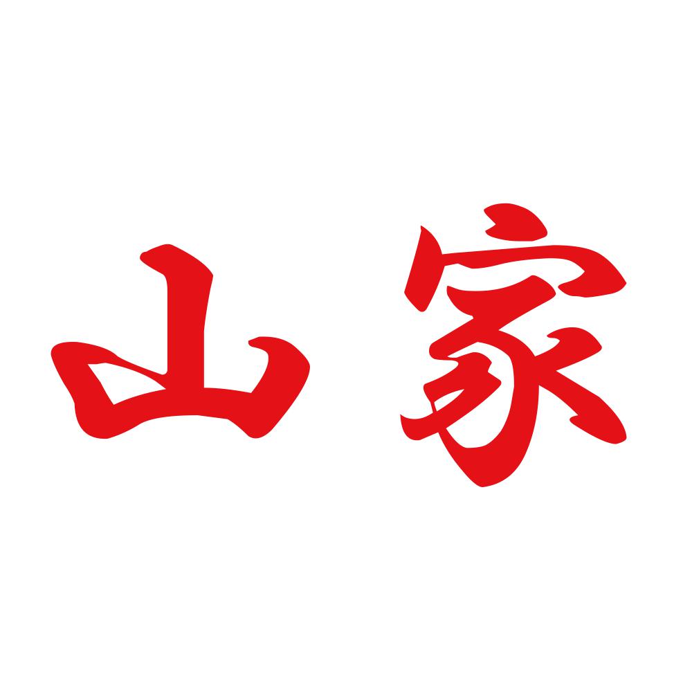 山家 8