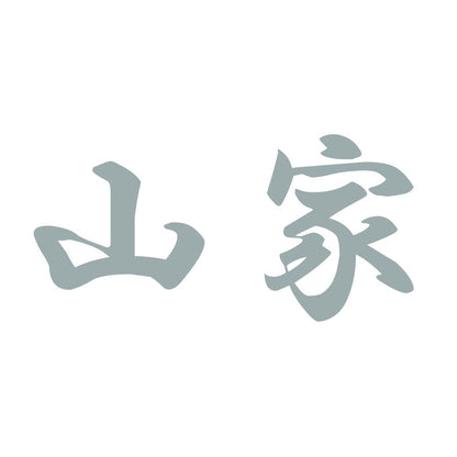 山家 10