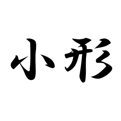 小形