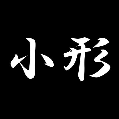 小形 7