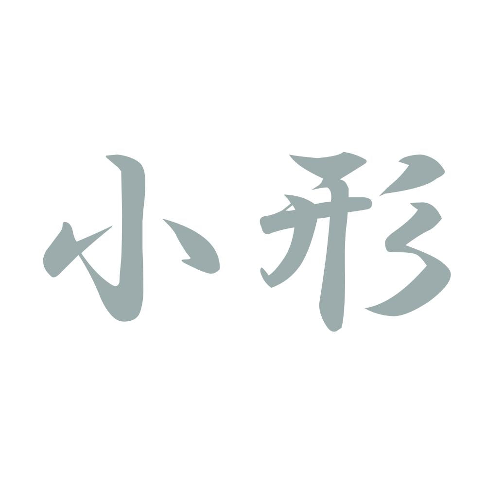 小形 10