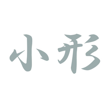 小形 10