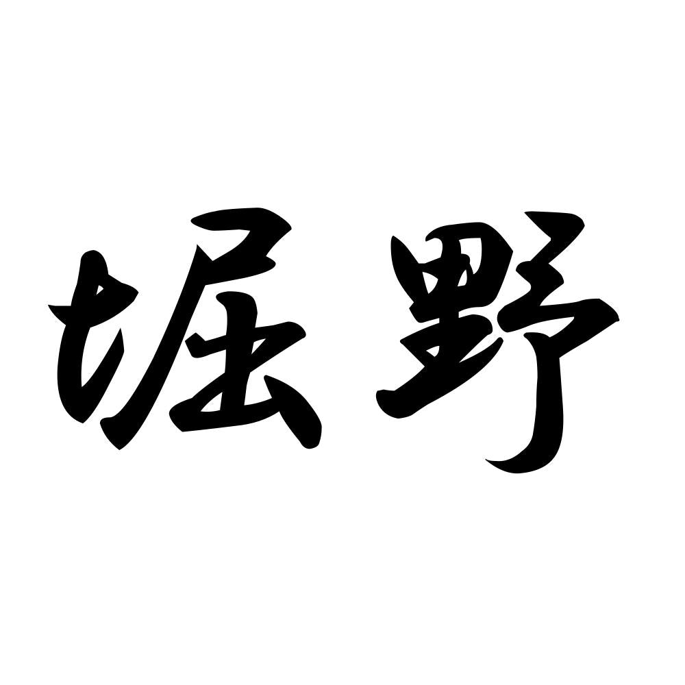 堀野